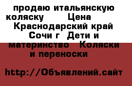 продаю итальянскую коляску cam › Цена ­ 5 000 - Краснодарский край, Сочи г. Дети и материнство » Коляски и переноски   